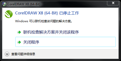 CorelDRAW X8停止工作