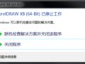 CorelDRAW X8安装打开后提示“已停止工作”